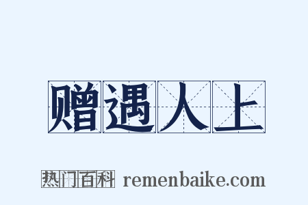 赠遇人上是什么意思的图片